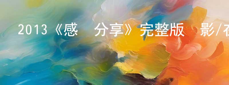 阿臣的個人主頁,2013《感謝分享》完整版電影/在線觀看/百度云-美劇天堂